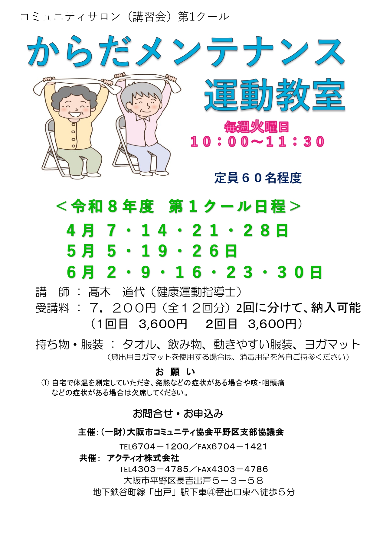 からだメンテナンス運動教室