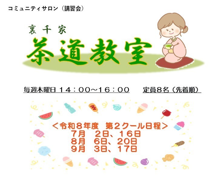 茶道教室