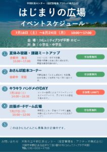 はじまりの広場 スケジュール