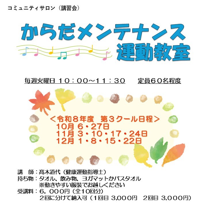 からだメンテナンス運動教室